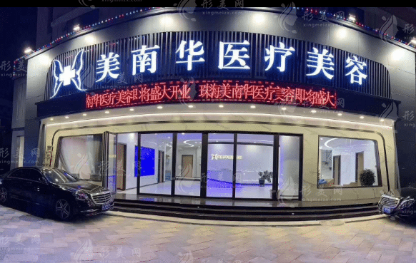 珠海美南华医学美容医院