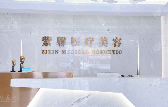 汕头市紫馨医疗美容医院