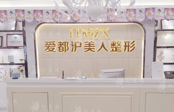 汕头爱都沪美人医疗美容门诊部