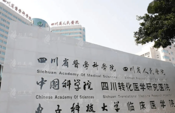 四川省医学科学院·四川省人民医院