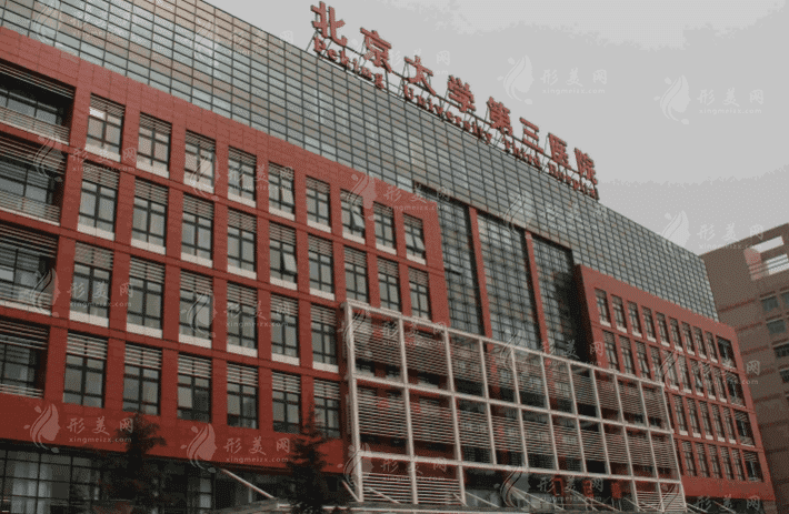 北医三院整形科