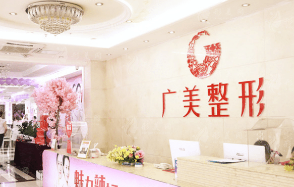 广州广美美雅医学美容诊所