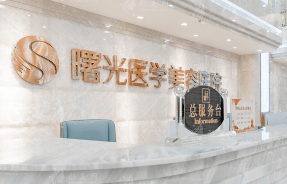 广州曙光医学美容医院