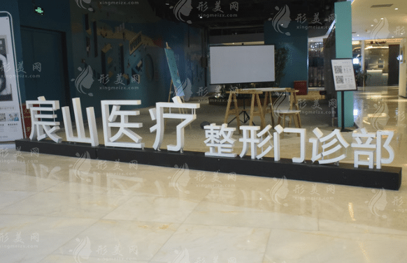 广州宸山医疗美容门诊部