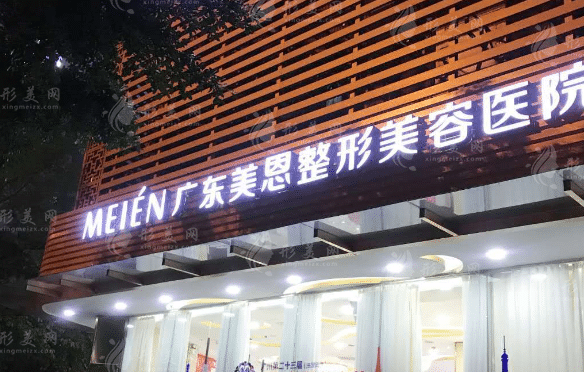 广东广州美恩整形美容医院