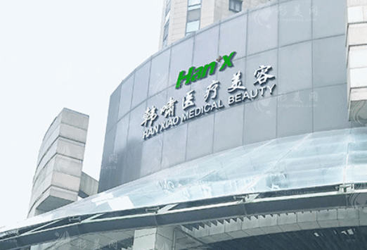 上海韩啸医疗美容