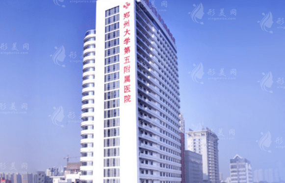 郑州大学第五附属医院