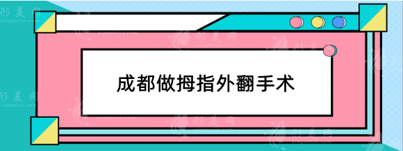 成都做拇指外翻手术哪家医院好？友谊，东篱，新丽美等