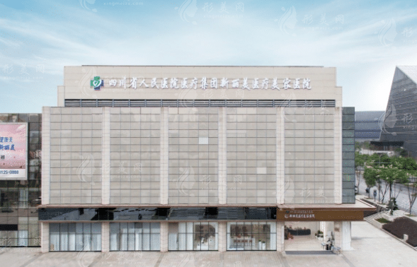 四川成都新丽美整形医院