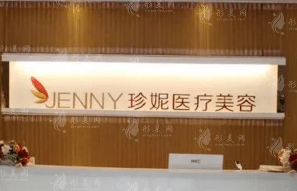 武汉珍妮医疗美容门诊部