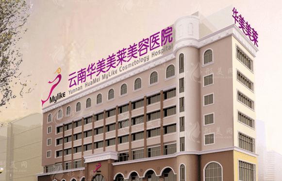 昆明华美美莱美容医院