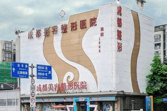 成都美容整形医院（私密医学抗衰中心）
