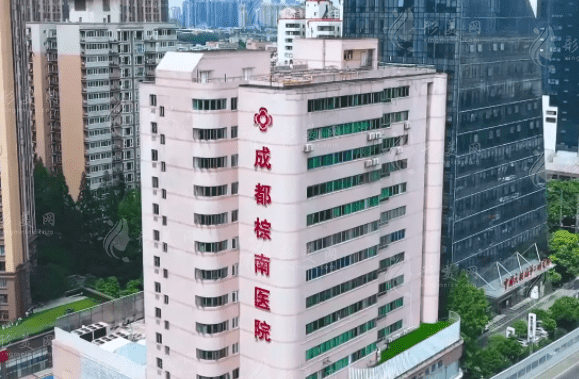 成都棕南医院（私密整形医学研究中心）