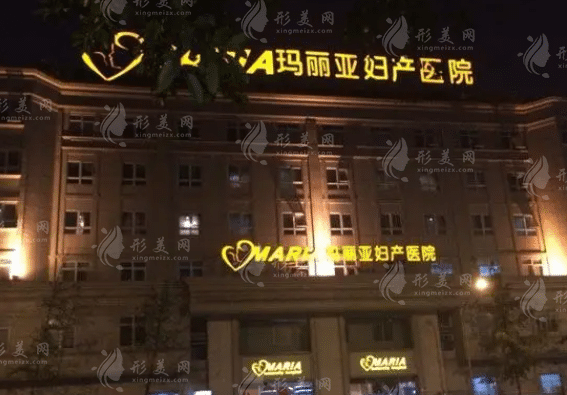 成都玛丽亚医疗美容医院