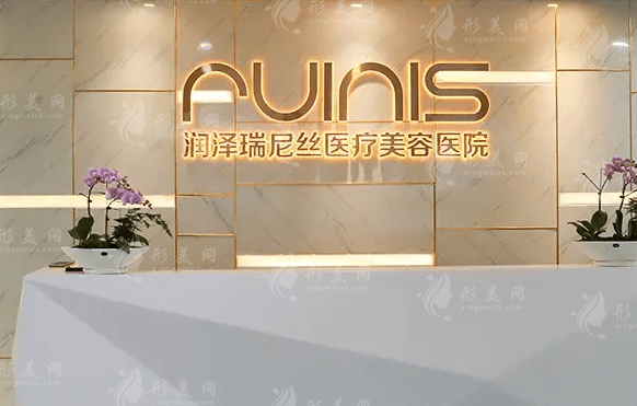 深圳润泽瑞尼丝医疗美容