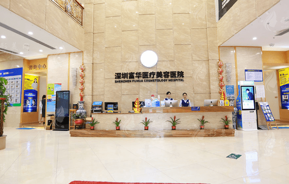 深圳富华医学美容医院