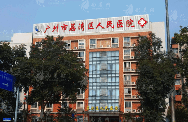 广州荔湾区人民医院整形科