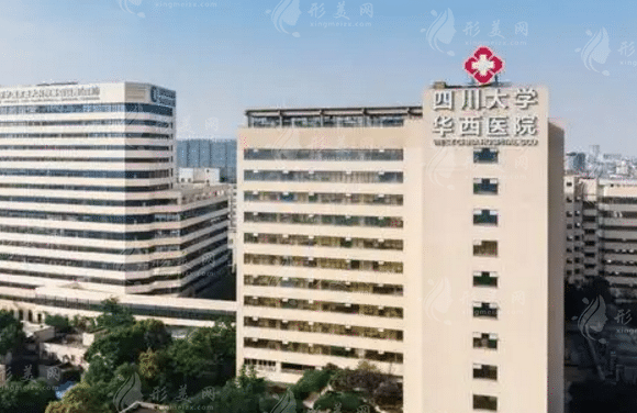 成都华西医院