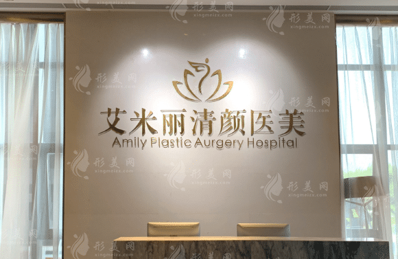 成都艾米丽医疗美容门诊部