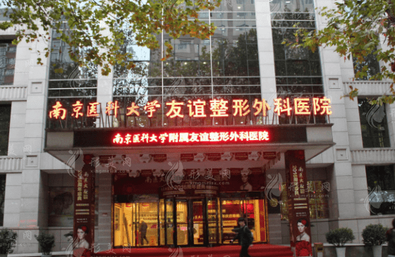 南京医科大学友谊整形外科医院