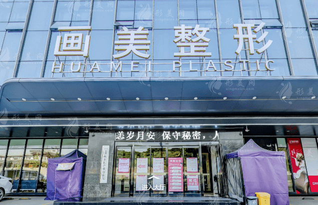 西安画美医疗美容医院