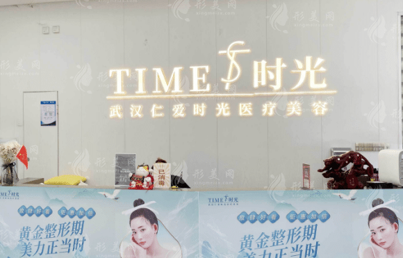 武汉仁爱时光医疗美容