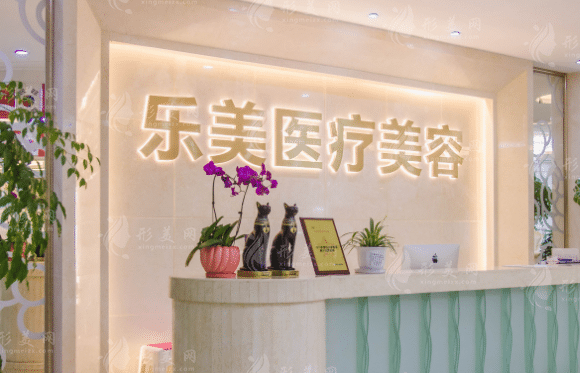 武汉乐美医学美容