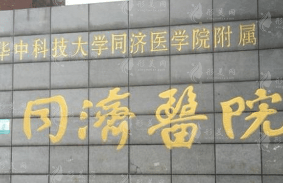 华中科技大学同济医学院附属同济医院整形美容外科