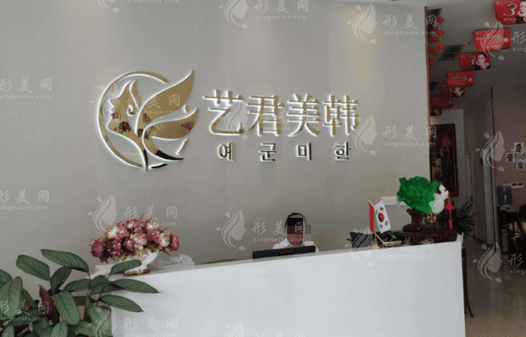 艺君美韩医学美容医院