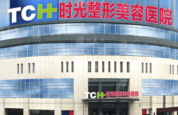 重庆时光整形美容医院