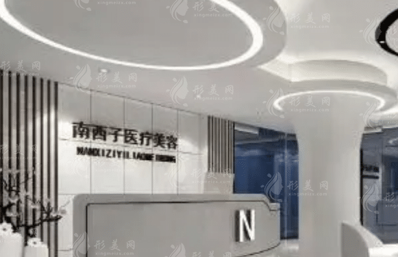 深圳南西子医疗美容整形门诊部