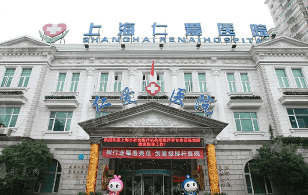 上海仁爱医院整形美容科