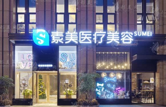 成都素美医疗美容