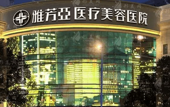 石家庄雅芳亚医疗美容医院