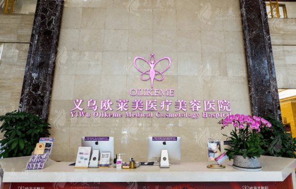 义乌欧莱美整形医院