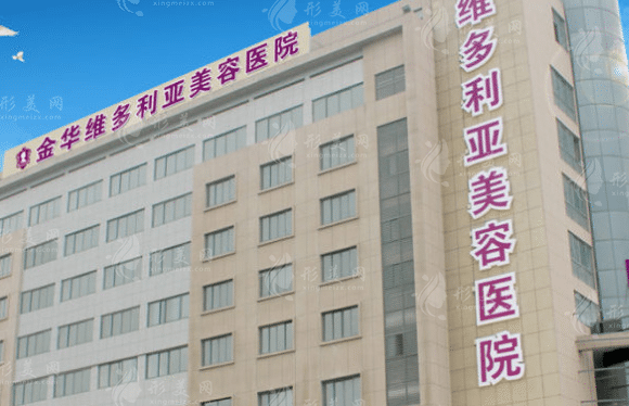 金华维多利亚美容医院