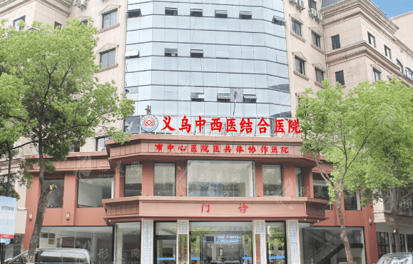 义乌中西结合医院烧伤整形外科