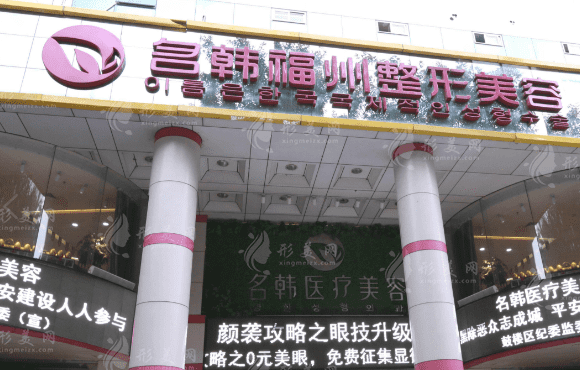 福州名韩整形医院