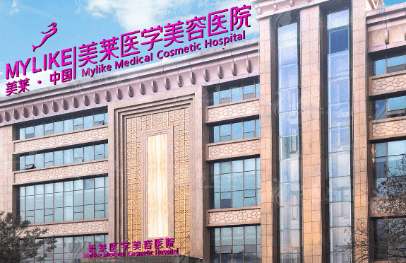 西安美莱美容医院
