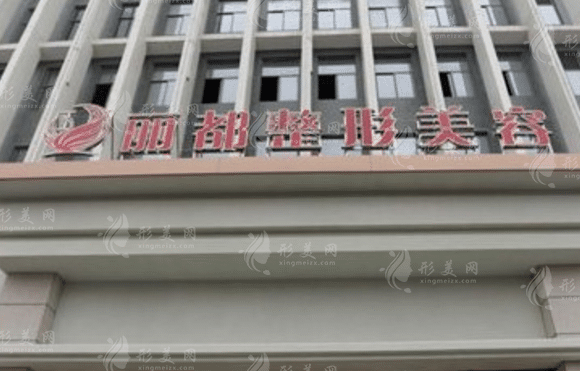 扬州丽都整形