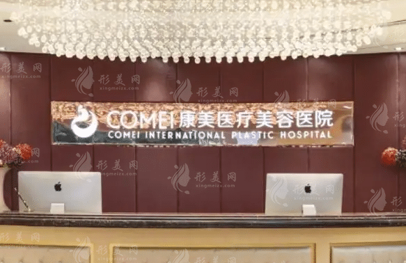 南通康美美容医院