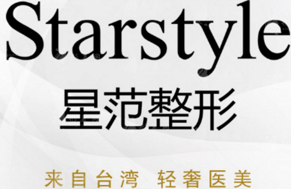 南通星范医疗美容门诊部