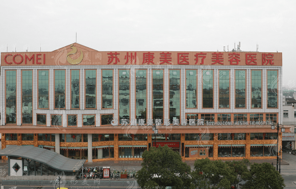 康美医疗美容医院