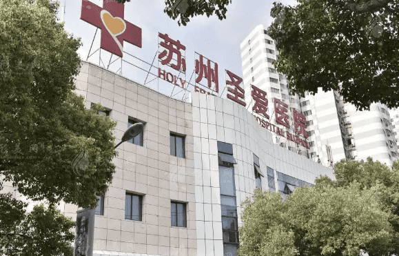 苏州圣爱整形美容医院