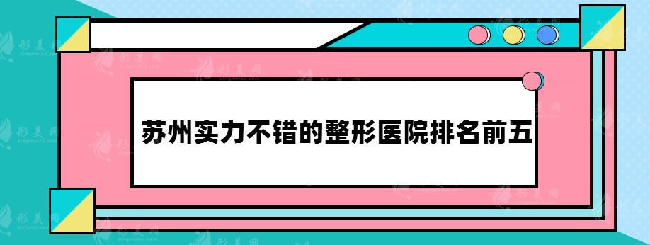 苏州实力不错的整形医院排名前五，名单公开~