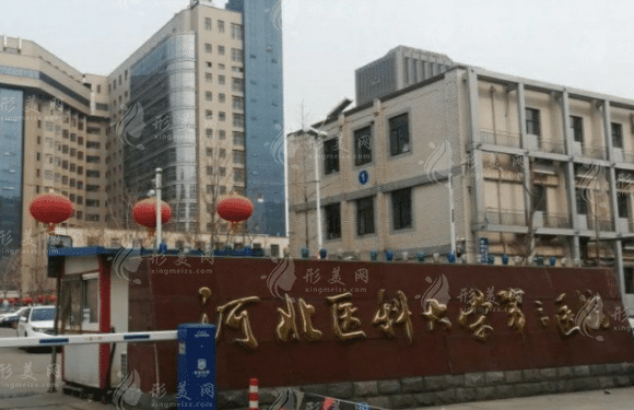 河北医科大学第三医院