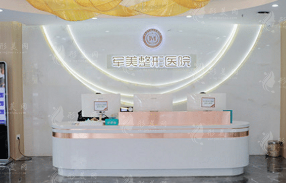 重庆军美整形美容医院
