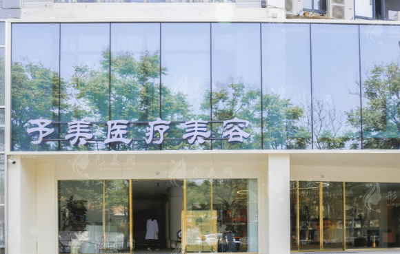 徐州予美整形医院