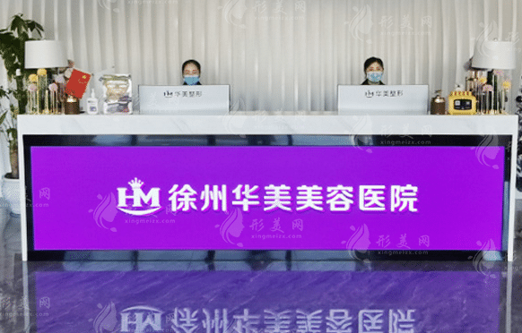徐州华美美容医院