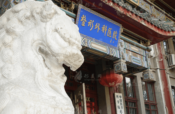 中国医学科学院整形外科医院